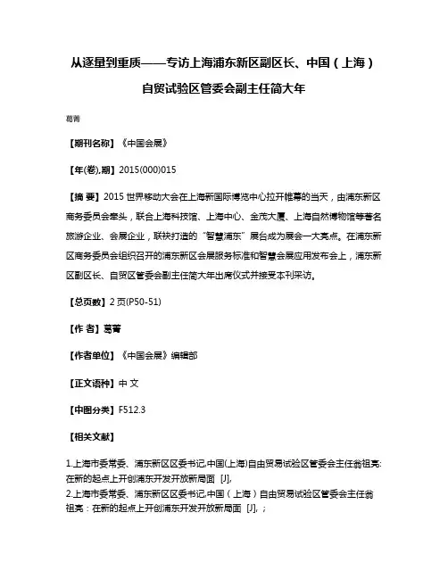 从逐量到重质——专访上海浦东新区副区长、中国（上海）自贸试验区管委会副主任简大年