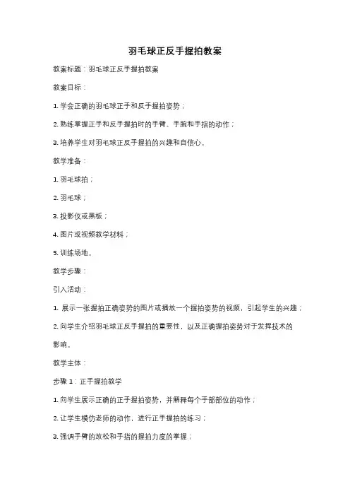 羽毛球正反手握拍教案