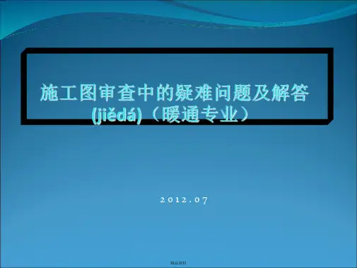 施工图审查中的疑难问题及解答(暖通专业)