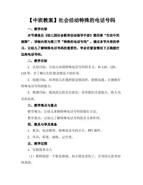 【中班教案】社会活动特殊的电话号码