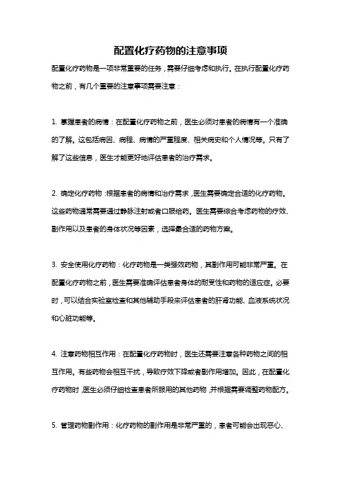 配置化疗药物的注意事项