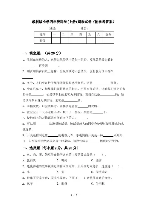 教科版小学四年级科学(上册)期末试卷(附参考答案)