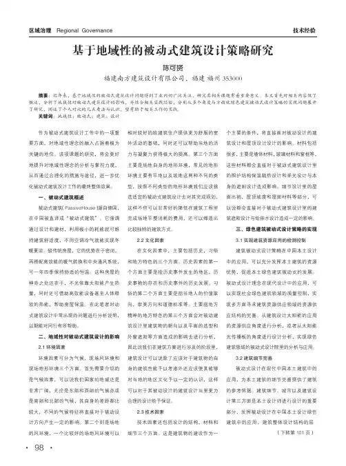 基于地域性的被动式建筑设计策略研究
