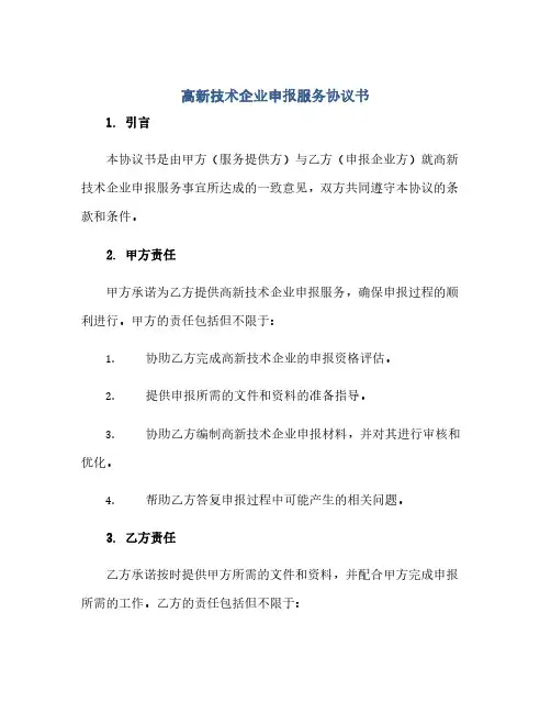 通用范文(正式版)高新技术企业申报服务协议书