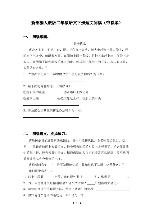 新部编人教版二年级语文下册短文阅读(带答案)