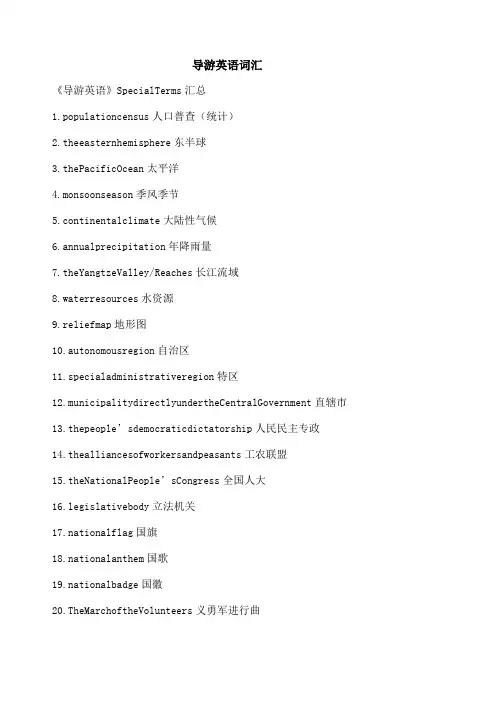 导游英语词汇