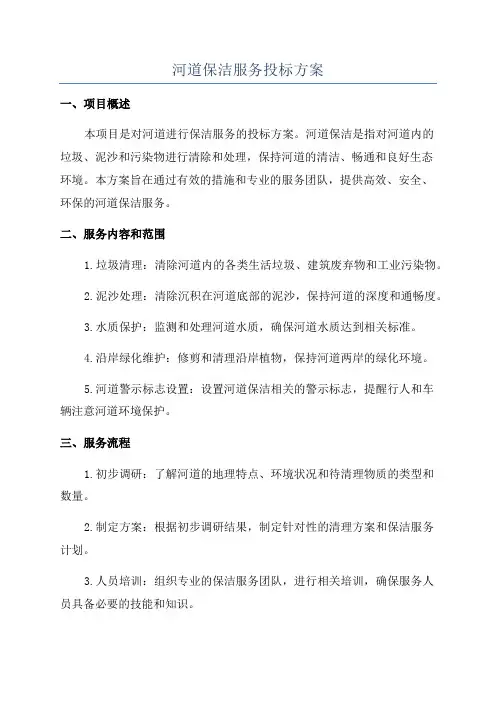 河道保洁服务投标方案
