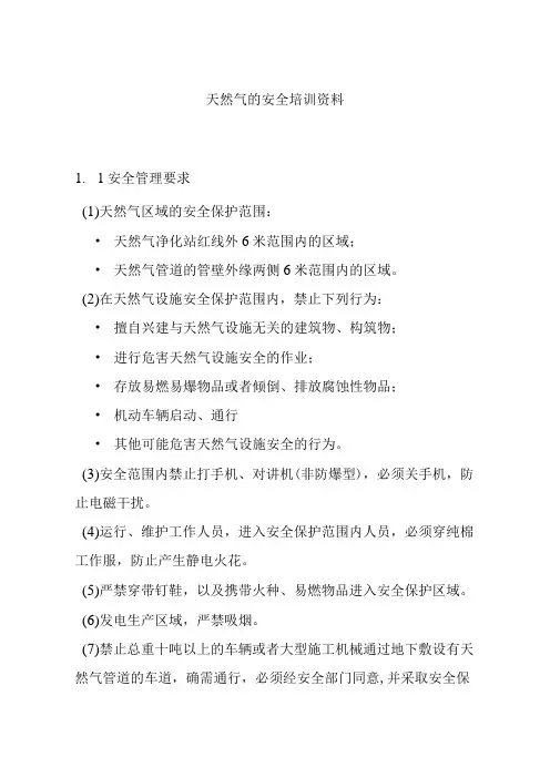 天然气的安全培训资料