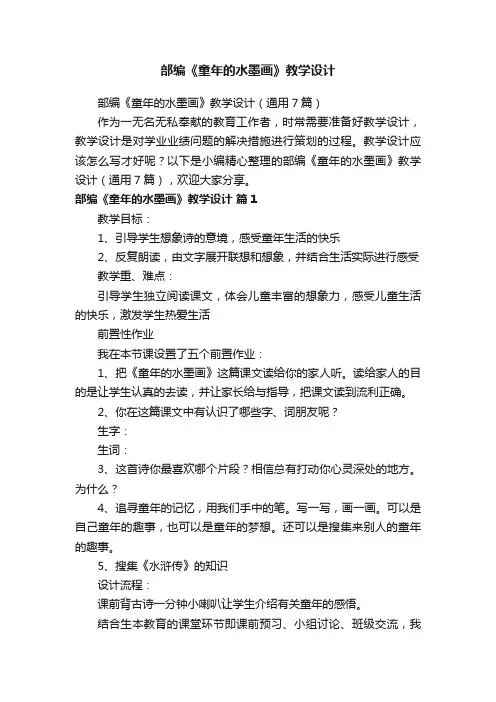 部编《童年的水墨画》教学设计（通用7篇）