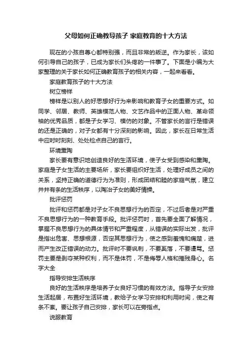 父母如何正确教导孩子家庭教育的十大方法