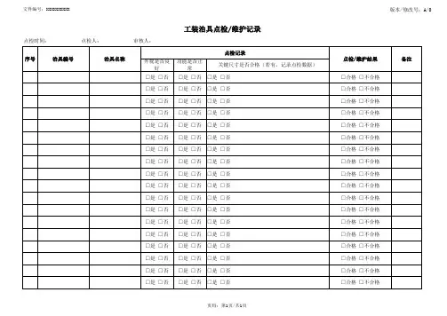 工装治具点检维护记录模板