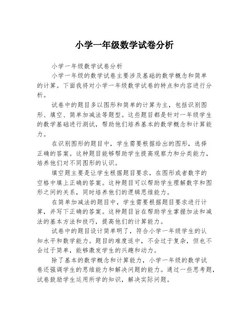 小学一年级数学试卷分析