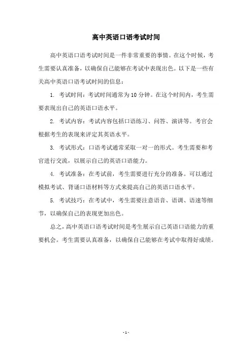 高中英语口语考试时间