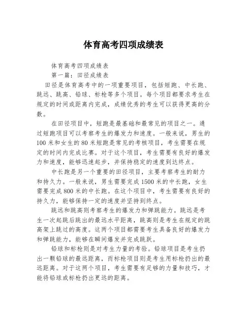 体育高考四项成绩表2篇