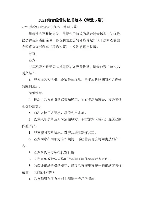 联合经营协议书范本(3篇)