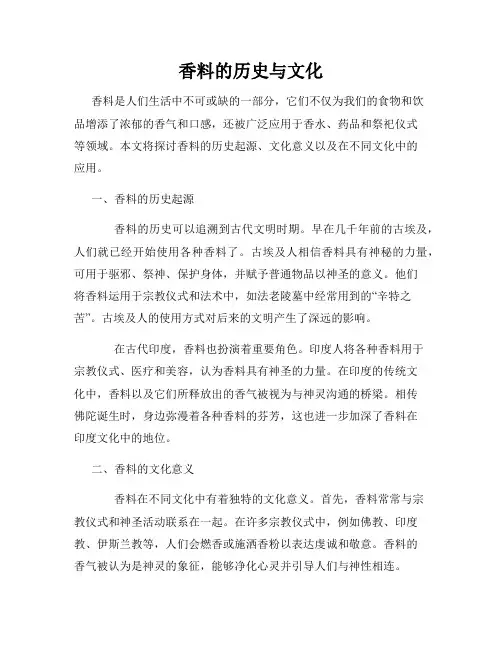 香料的历史与文化