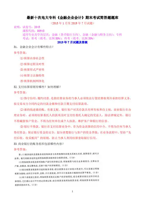 最新十次电大专科《金融企业会计》期末考试简答题题库