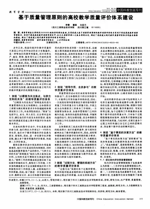 基于质量管理原则的高校教学质量评价体系建设