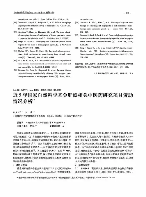 近5年国家自然科学基金肝癌相关中医药研究项目资助情况分析