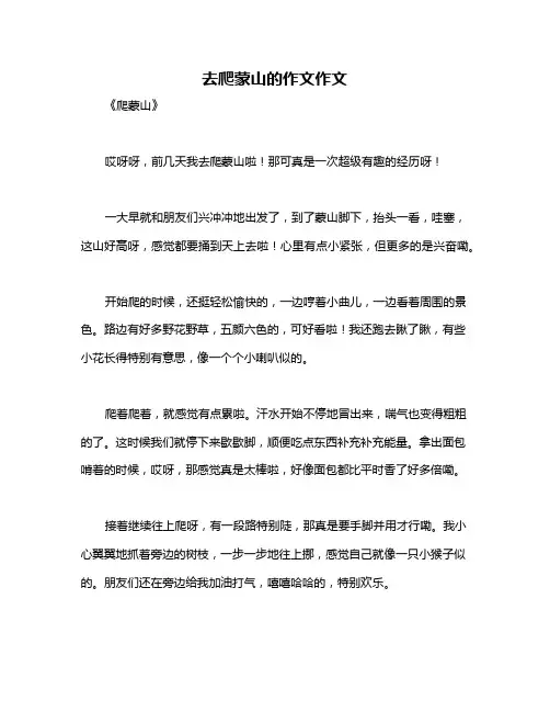 去爬蒙山的作文作文