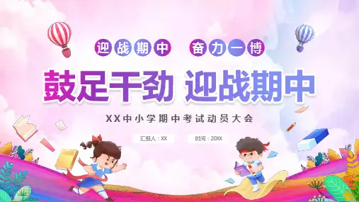 2024年小学《期中考试动员会》PPT课件4