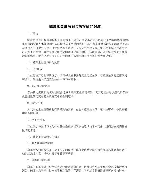 蔬菜重金属污染与防治研究综述
