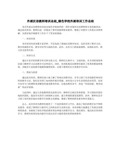 外派汉语教师培训总结_绿色学校外派培训工作总结