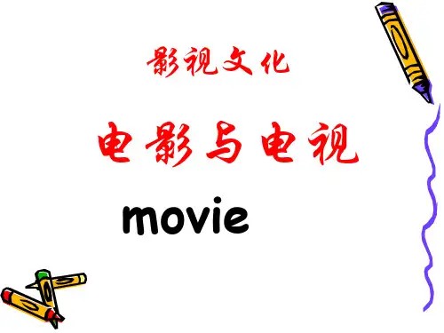 《影视文化》ppt课件