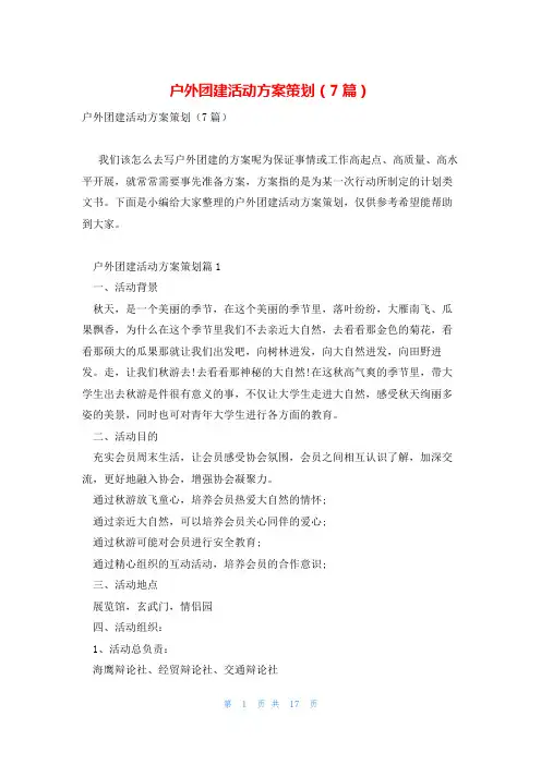 户外团建活动方案策划(7篇)