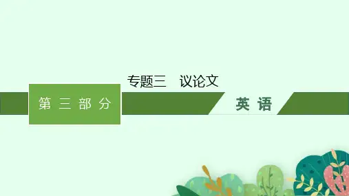 高考英语二轮总复习 第三部分 完形填空 专题三 议论文