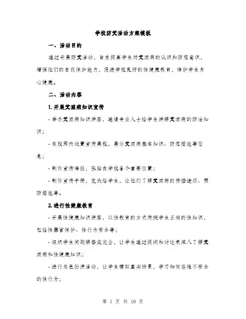 学校防艾活动方案模板（三篇）
