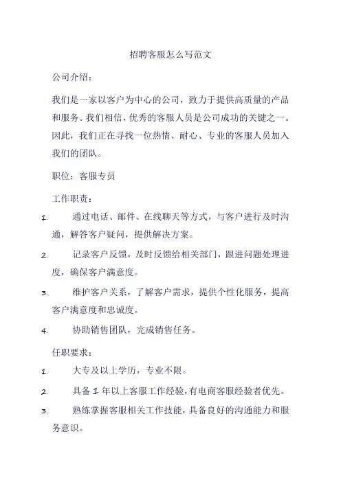 招聘客服怎么写范文