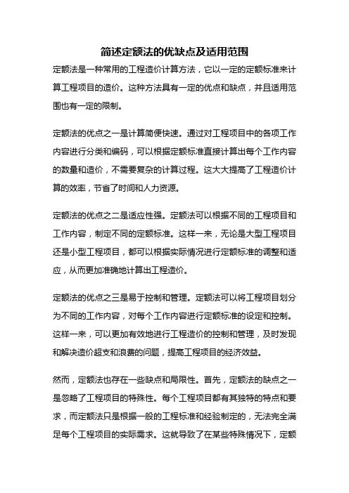 简述定额法的优缺点及适用范围