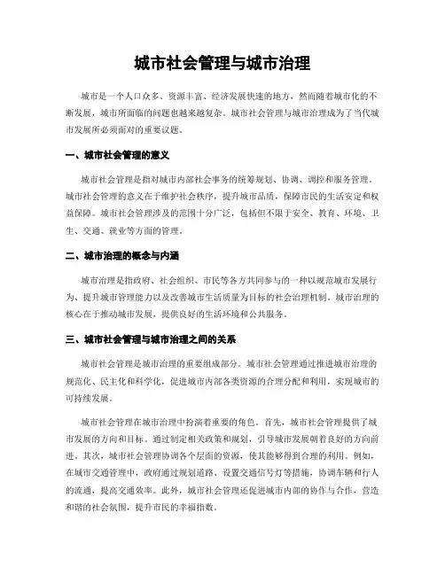 城市社会管理与城市治理