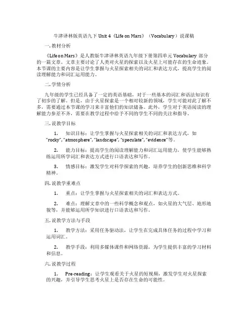 牛津译林版英语九下Unit4《LifeonMars》(Vocabulary)说课稿