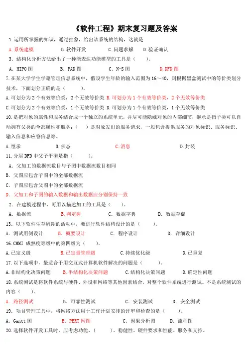 《软件工程》期末复习题及答案