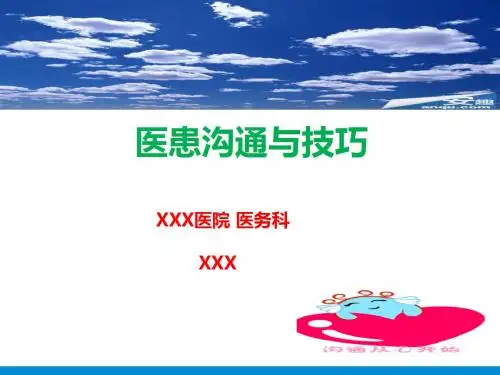 医患沟通与技巧