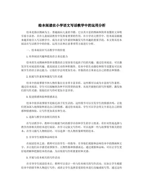 绘本阅读在小学语文写话教学中的运用分析