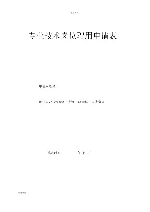 专业技术岗位聘用申请表