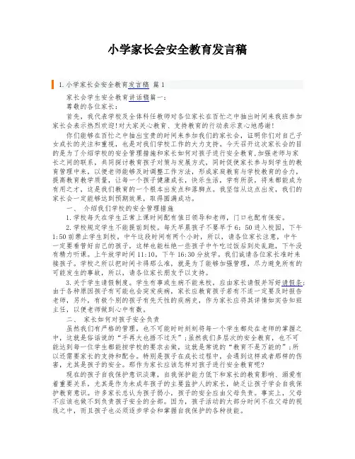 小学家长会安全教育发言稿