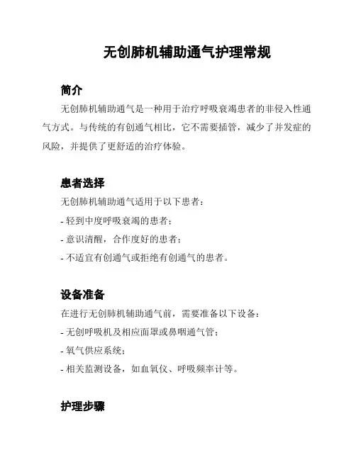 无创肺机辅助通气护理常规