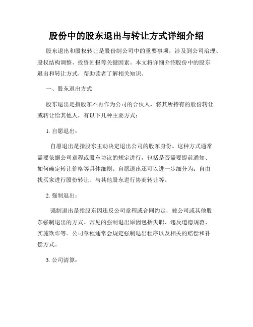 股份中的股东退出与转让方式详细介绍