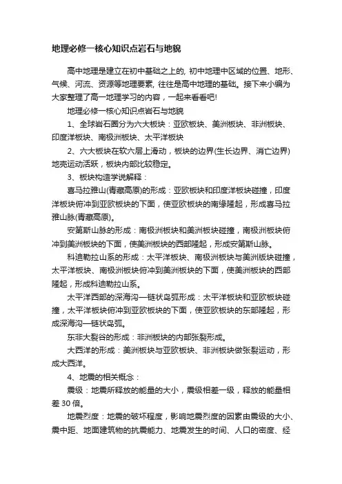 地理必修一核心知识点岩石与地貌