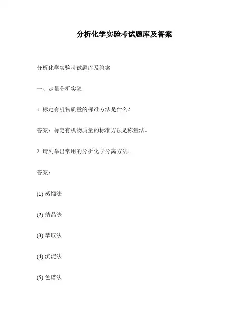 分析化学实验考试题库及答案