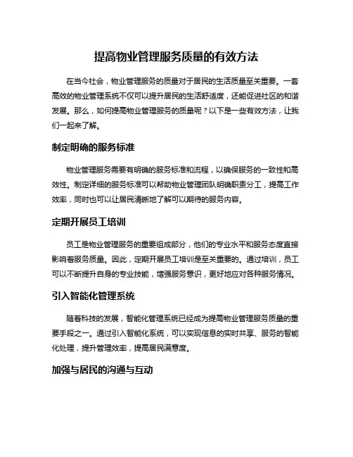 提高物业管理服务质量的有效方法