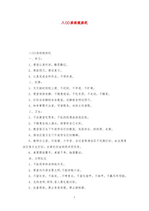 八(1)班班规班纪