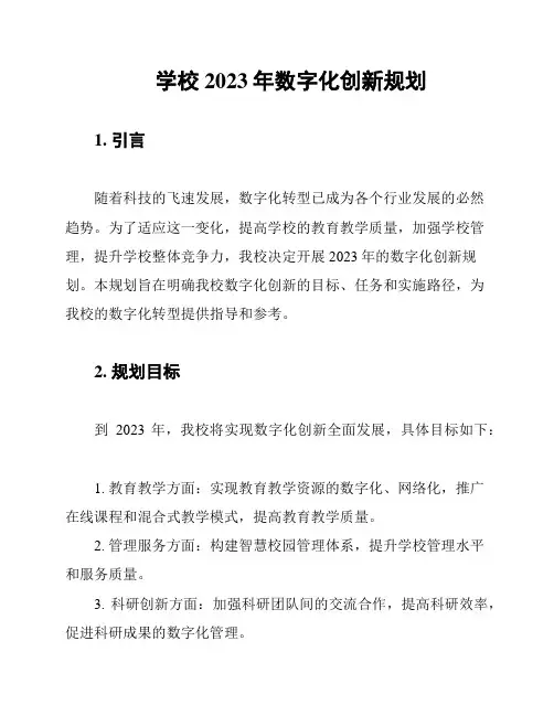 学校2023年数字化创新规划
