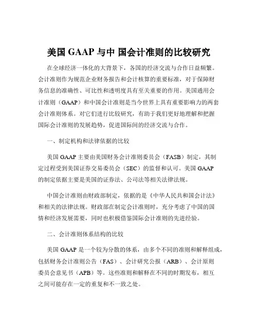 美国 GAAP 与中 国会计准则的比较研究