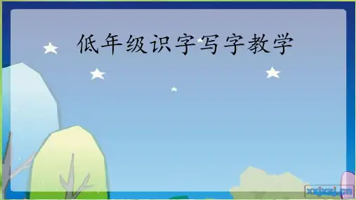 部编人教版一年级下册语文低年级识字写字教学讲座 (2)课件