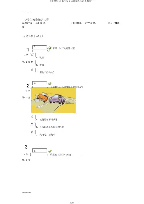 [整理]中小学生安全知识竞赛(100分答案).